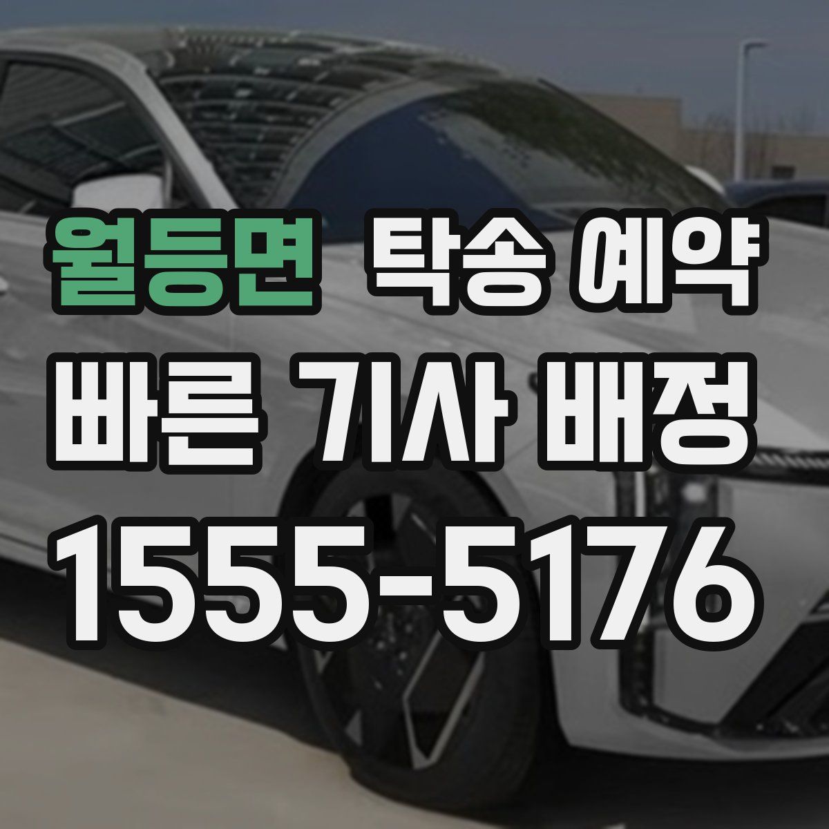 월등면 탁송 예약