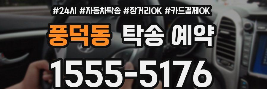 풍덕동 탁송 예약