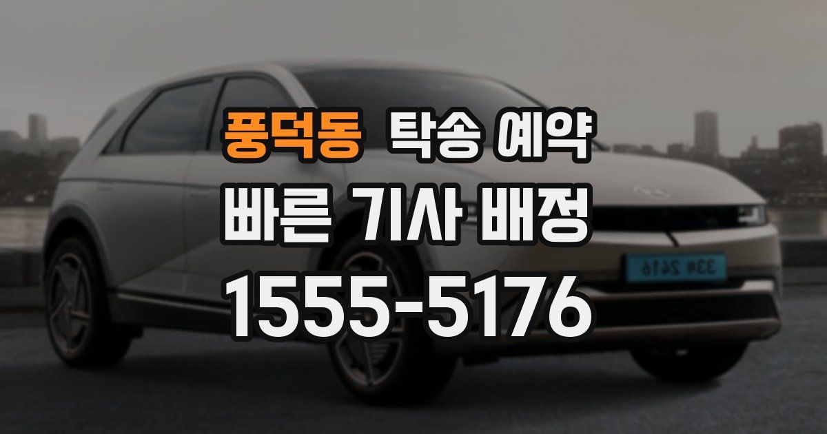 풍덕동 탁송 예약