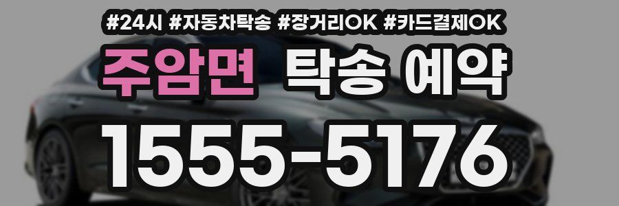 주암면 탁송 예약
