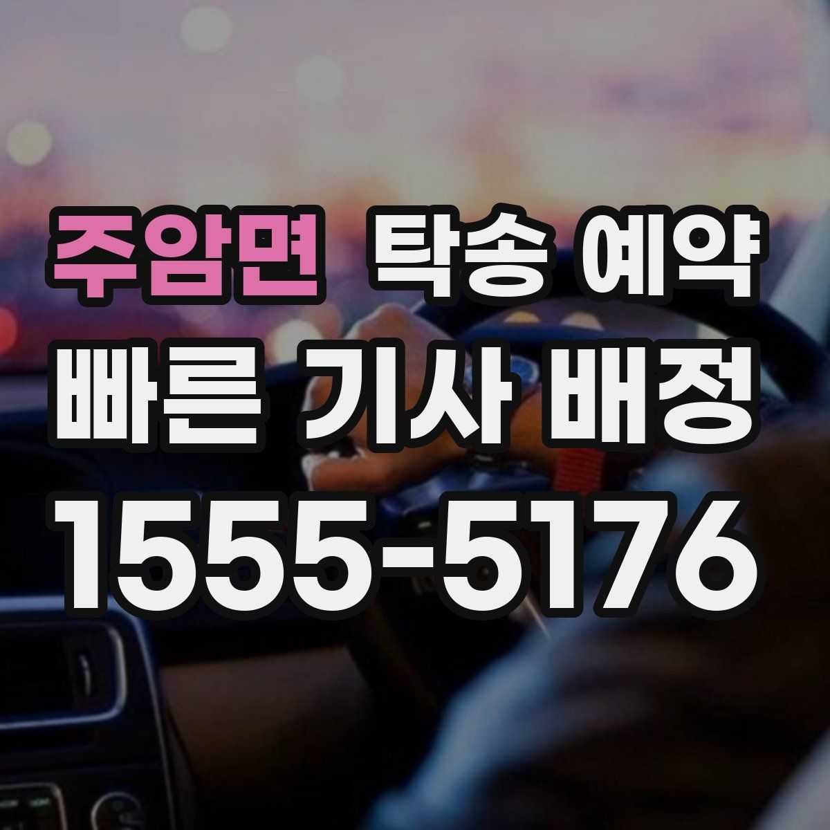 주암면 탁송 예약