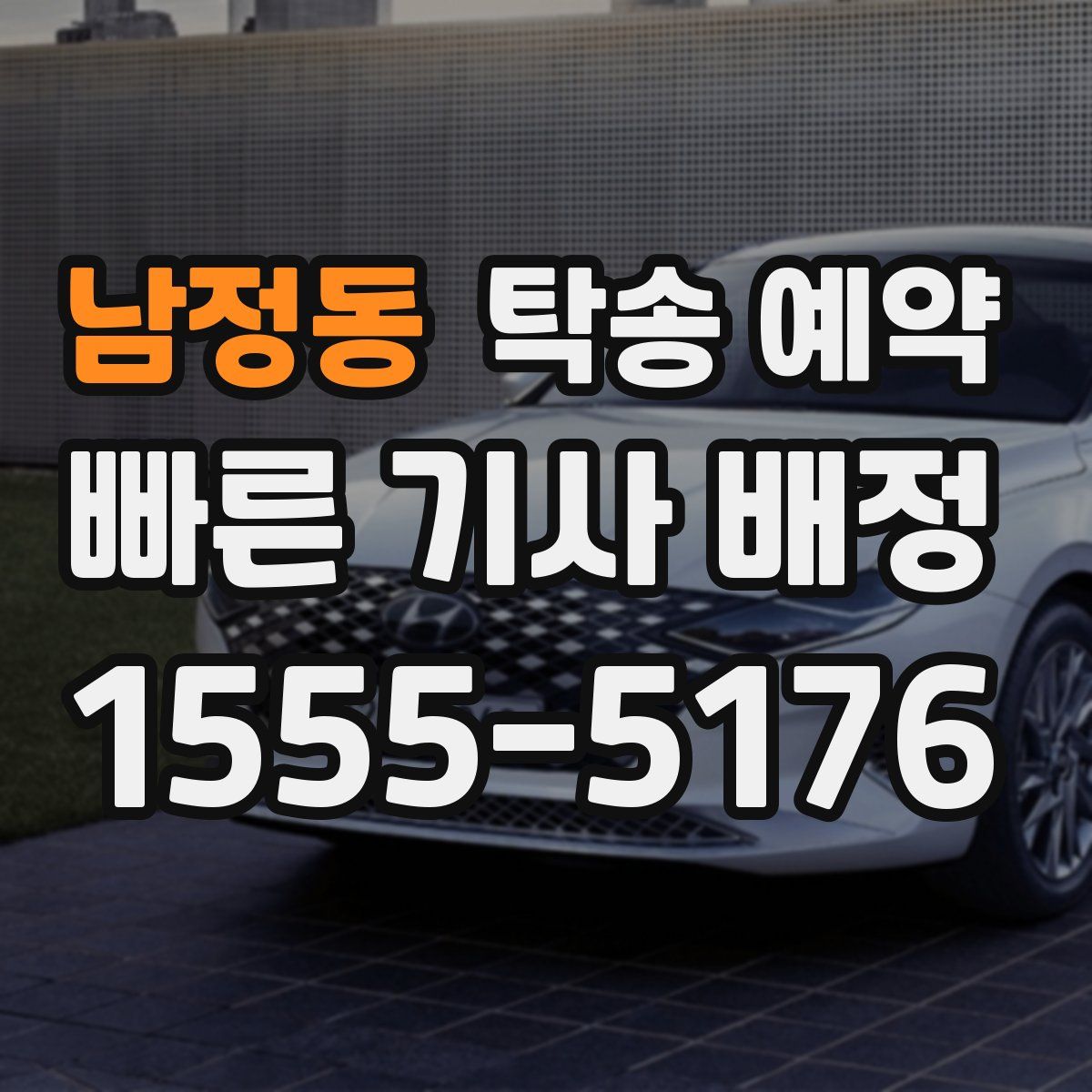 남정동 탁송 예약