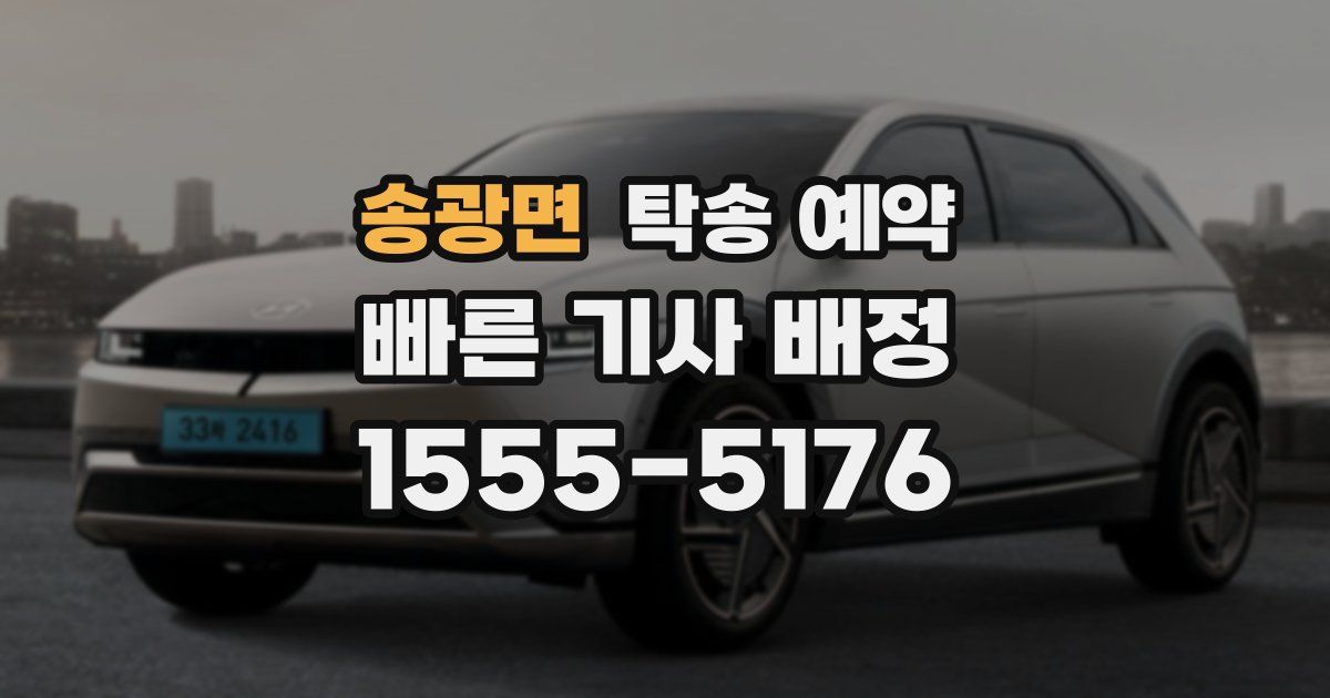송광면 탁송 예약