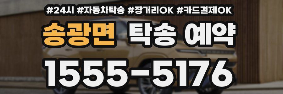 송광면 탁송 예약