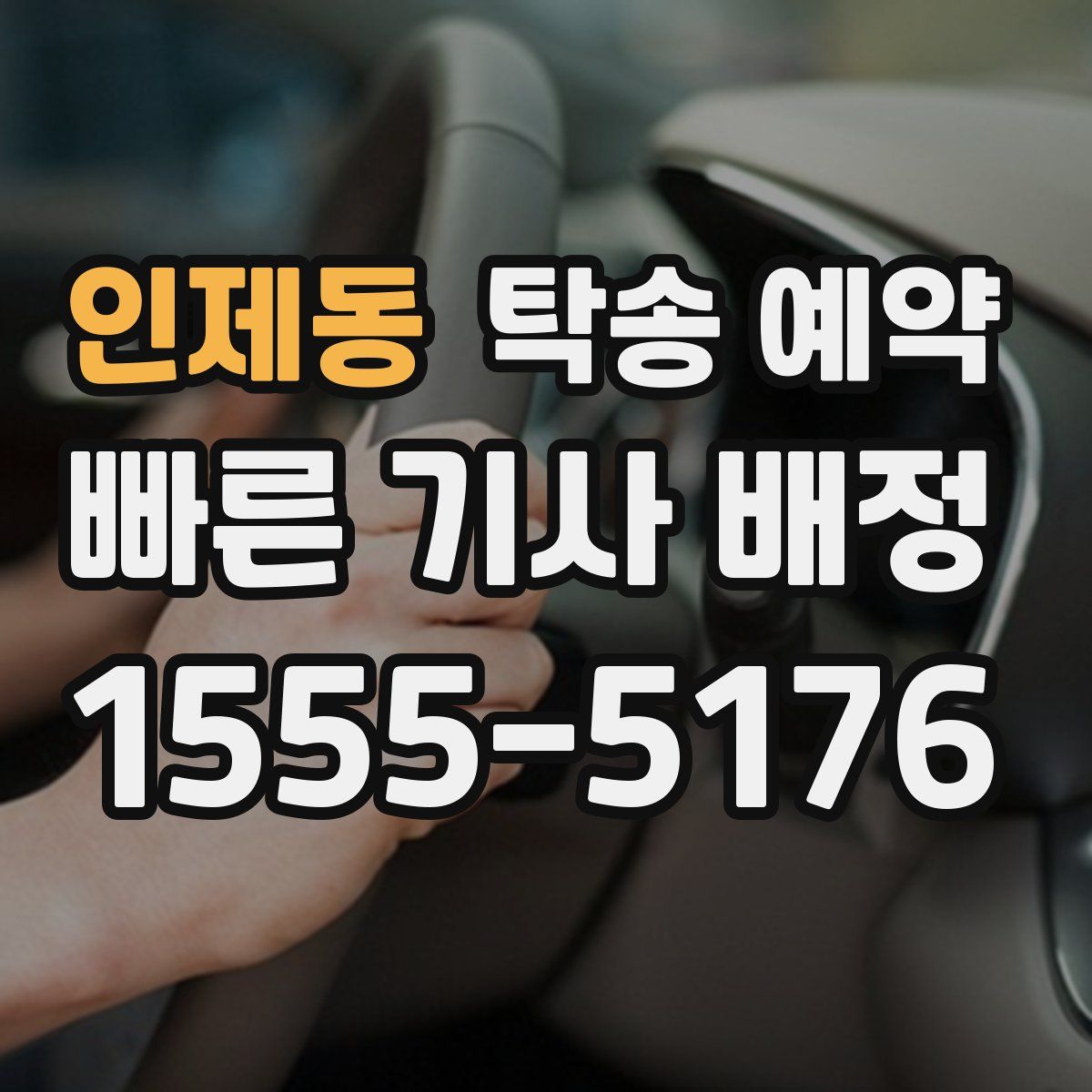 인제동 탁송 예약