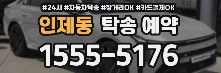 인제동 탁송 예약