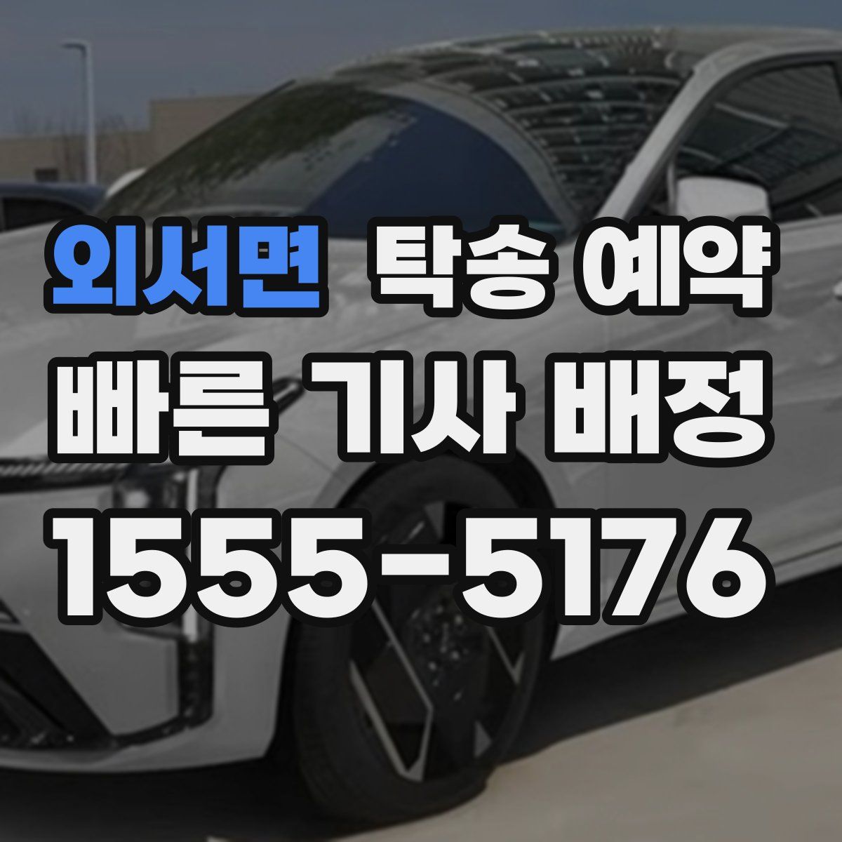 외서면 탁송 예약