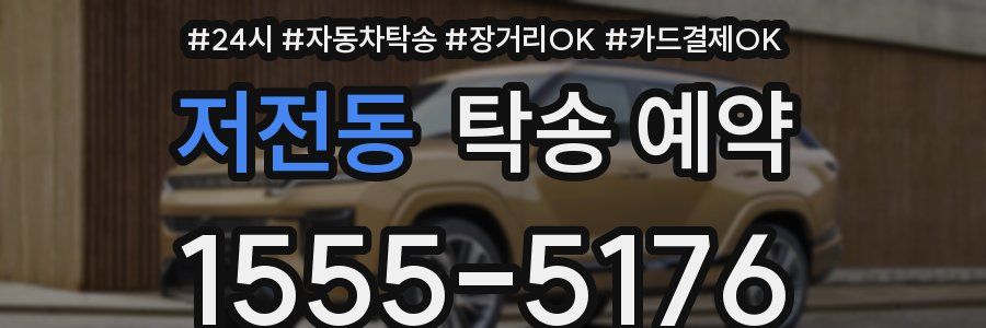 저전동 탁송 예약