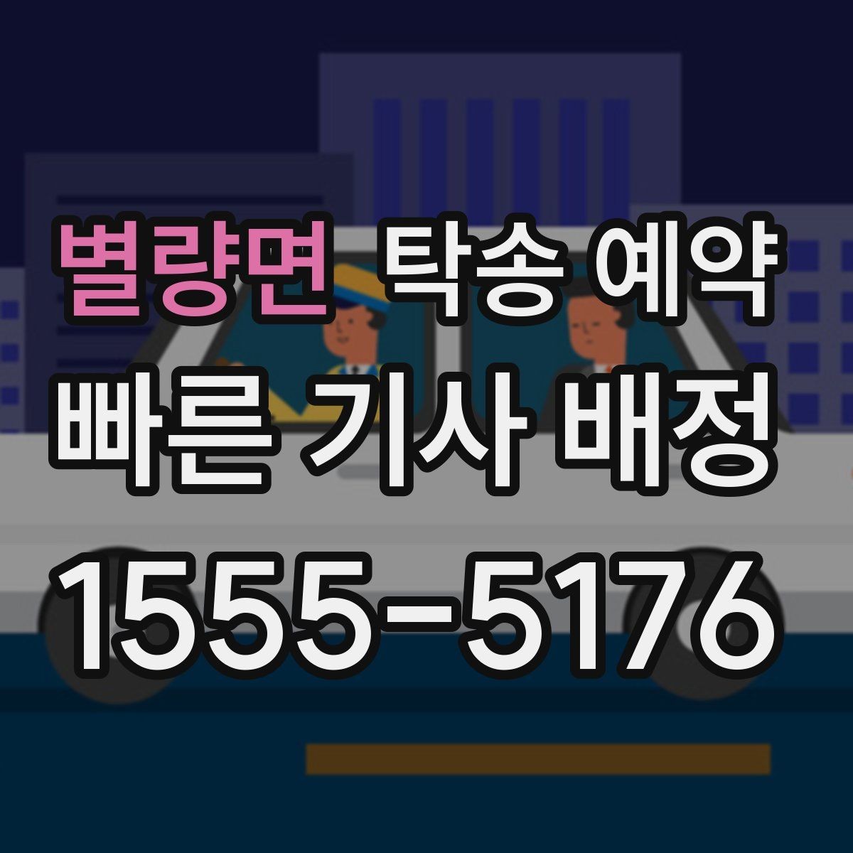 별량면 탁송 예약 업체 비교할 때 신경 써야 할 항목