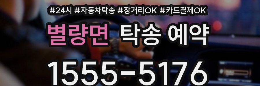별량면 탁송 예약
