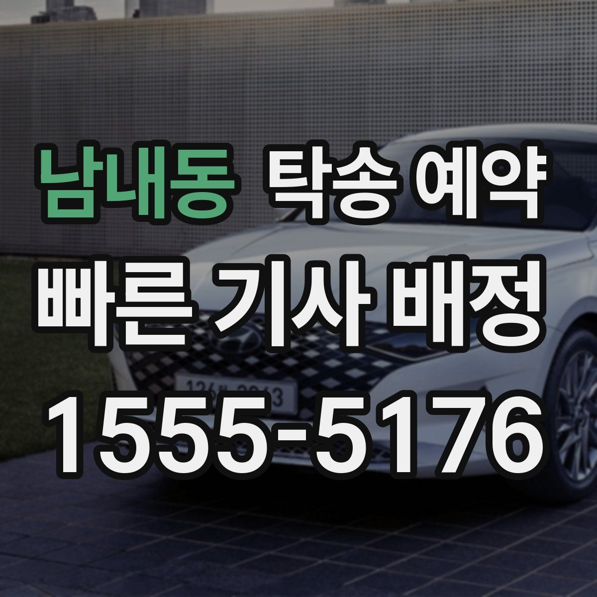 남내동 탁송 예약