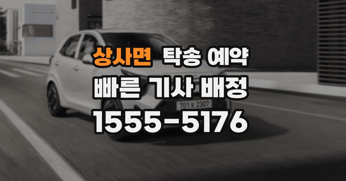 상사면 탁송 예약
