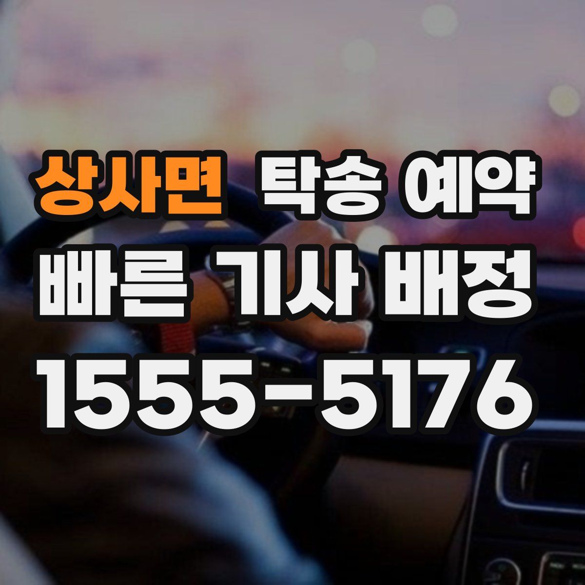 상사면 탁송 예약