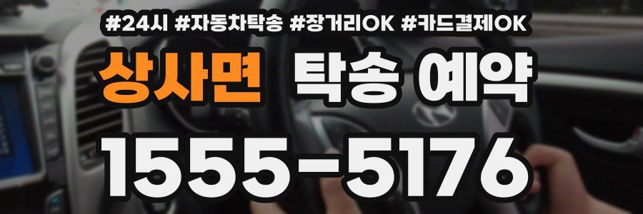 상사면 탁송 예약