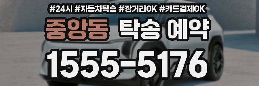 중앙동 탁송 예약