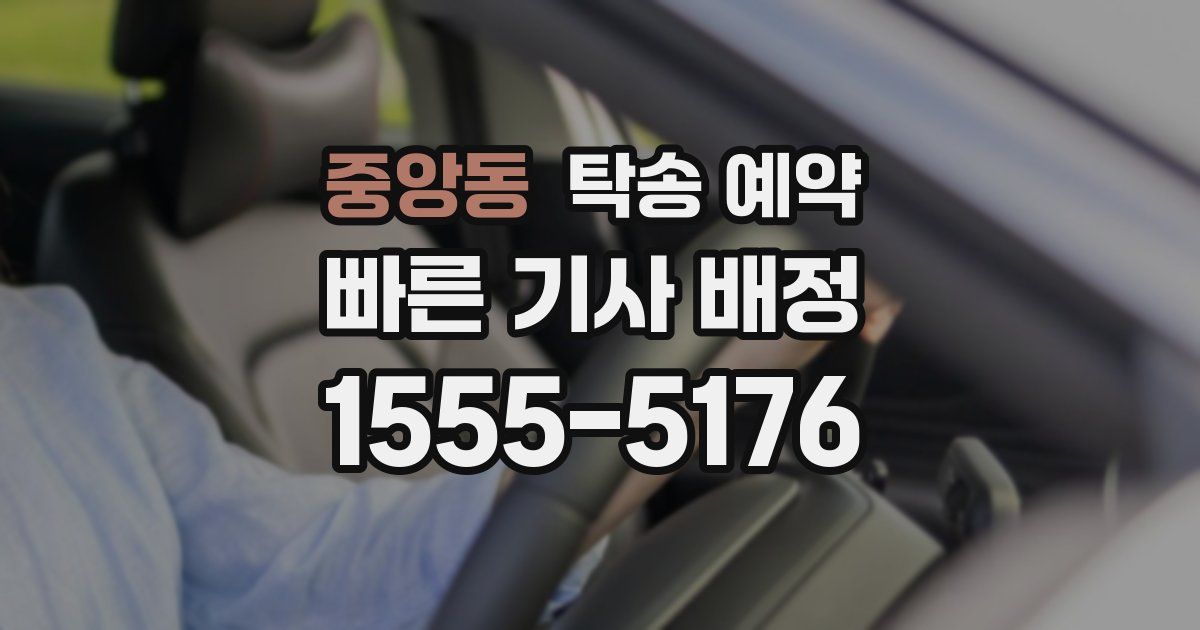 중앙동 탁송 예약
