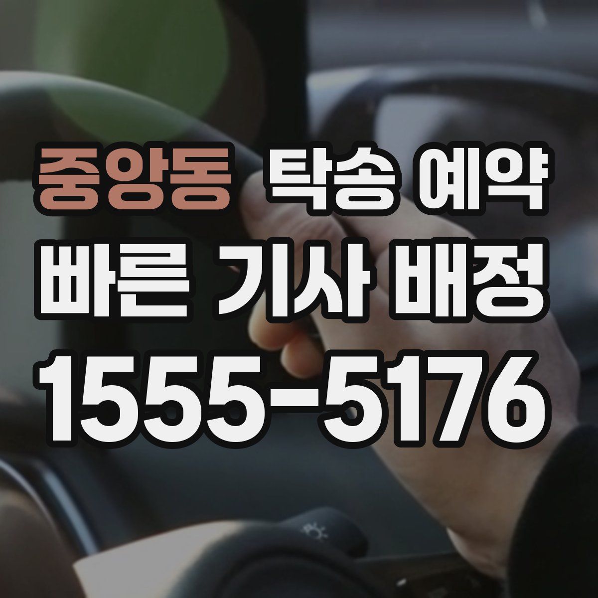 중앙동 탁송 예약