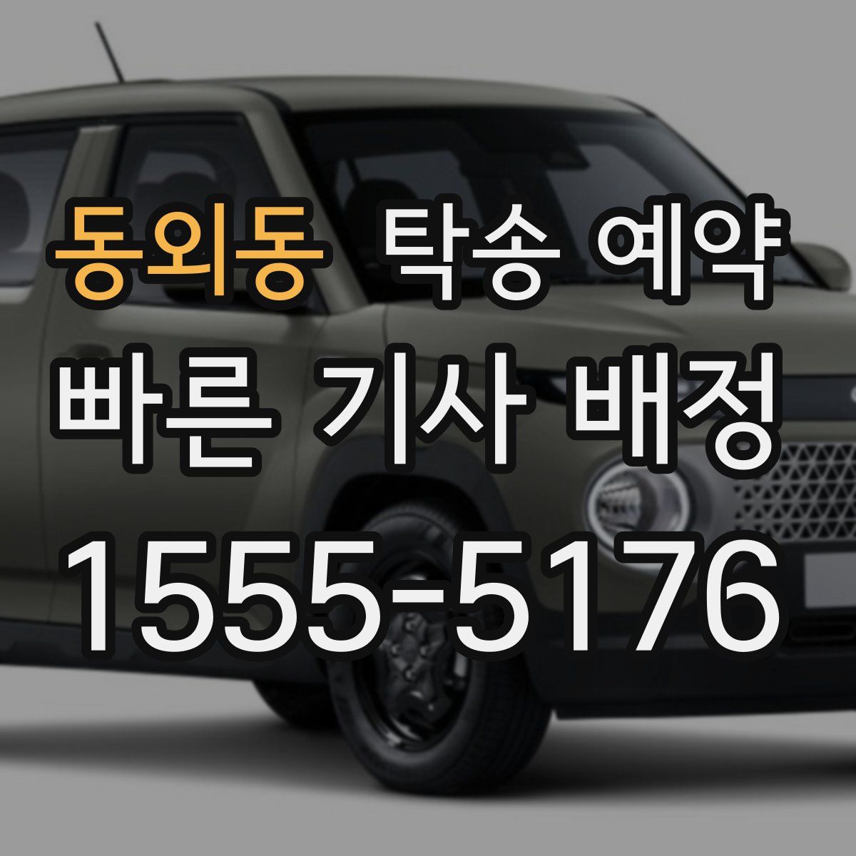동외동 탁송 예약