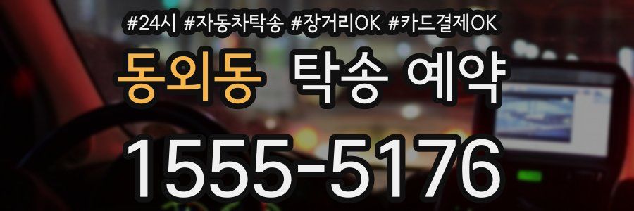 동외동 탁송 예약