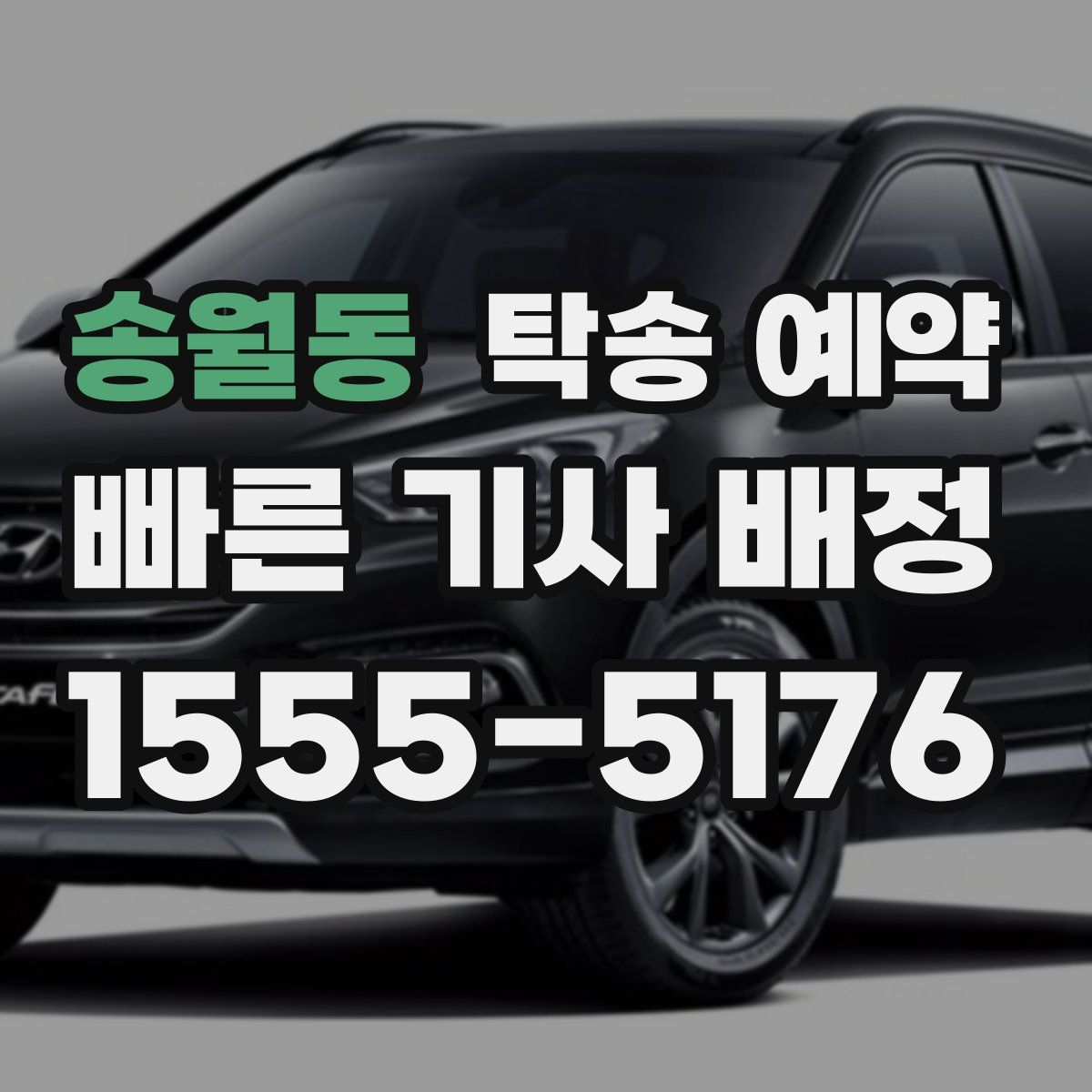 송월동 탁송 예약