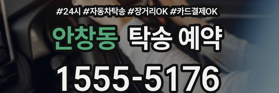 안창동 탁송 예약