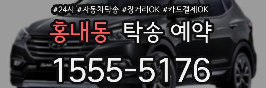 홍내동 탁송 예약
