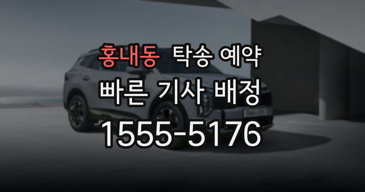 홍내동 탁송 예약