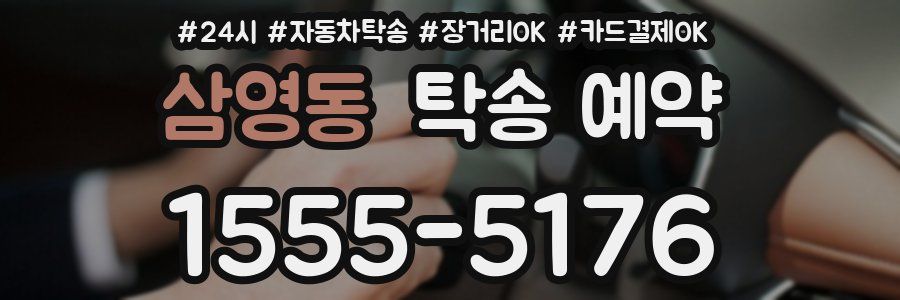 삼영동 탁송 예약