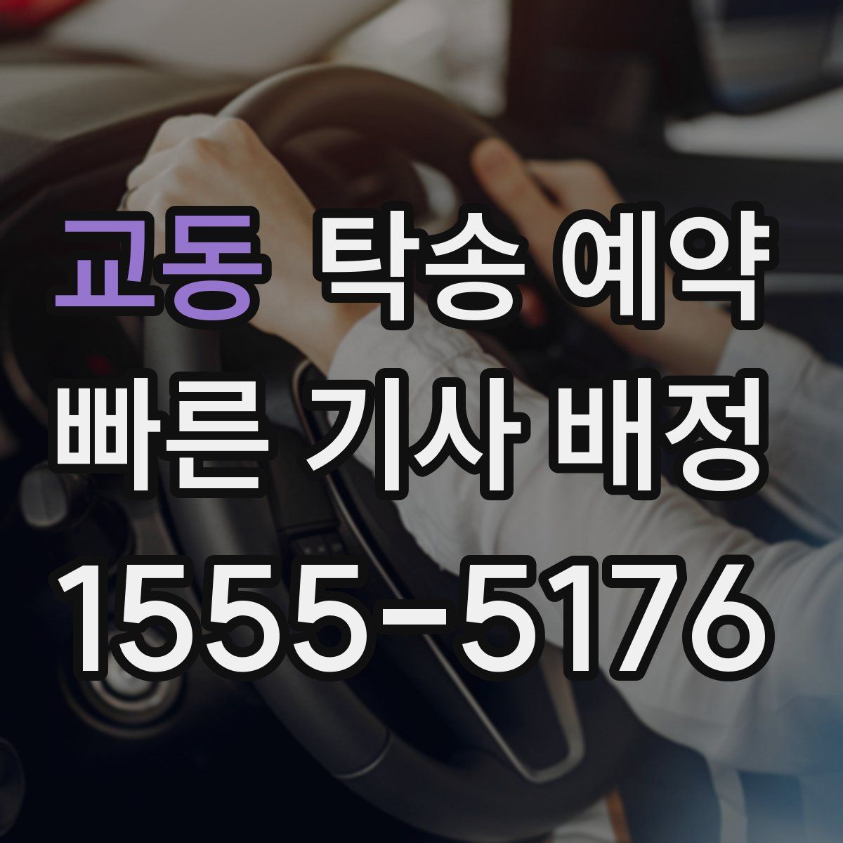 교동 탁송 예약