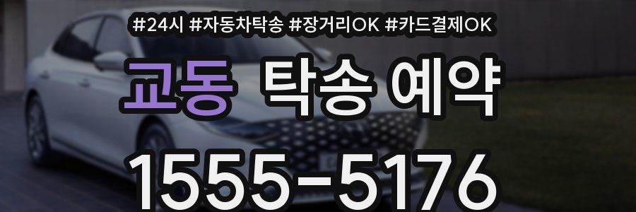 교동 탁송 예약