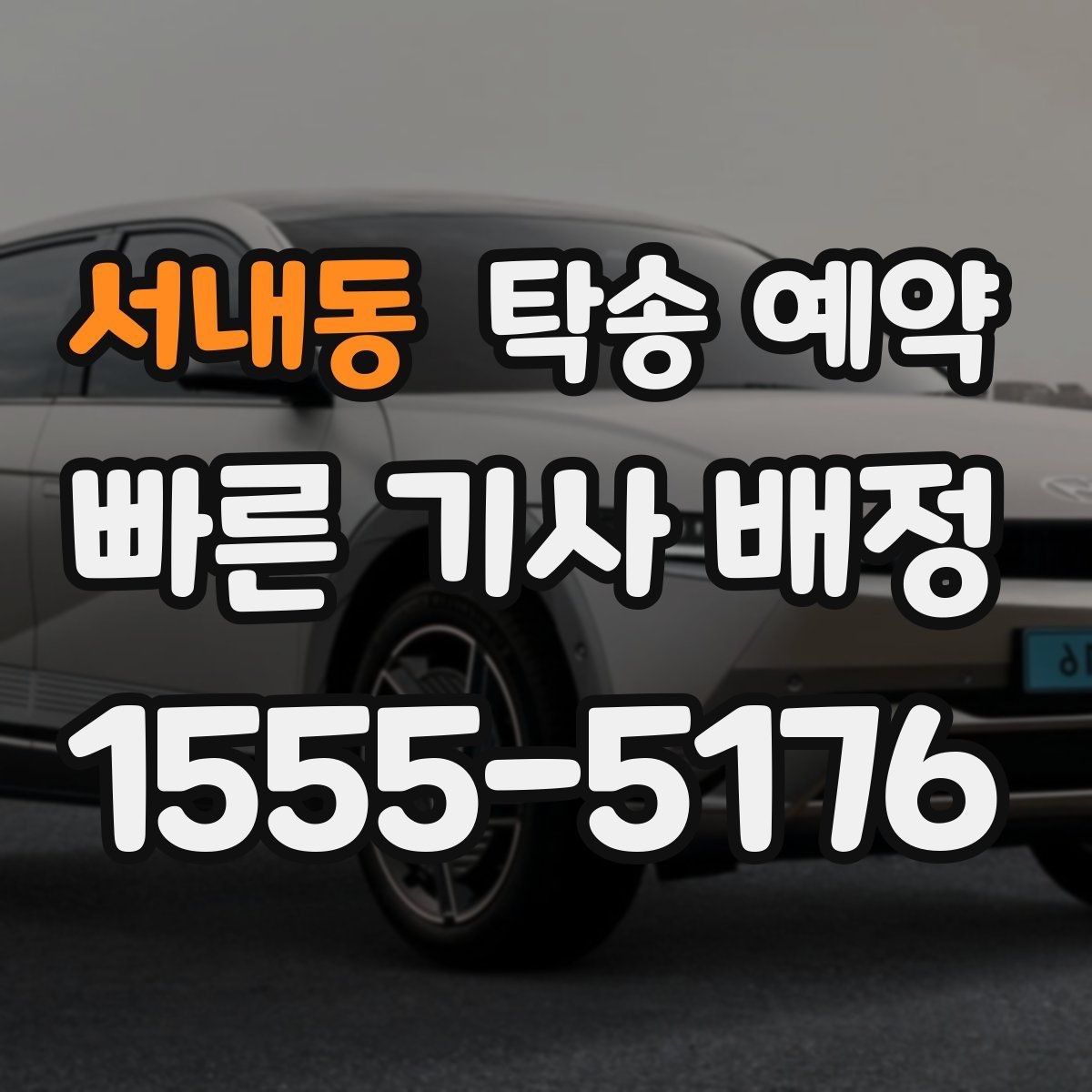 서내동 탁송 예약 진행 절차를 한눈에 살펴보기