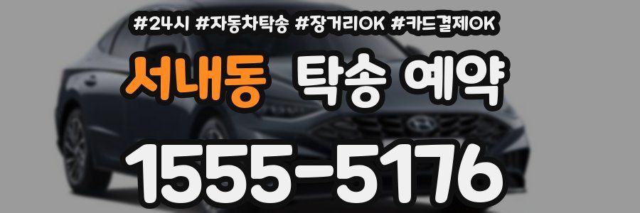 서내동 탁송 예약