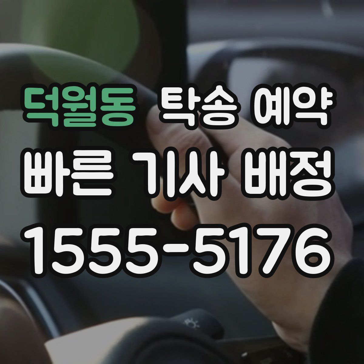 덕월동 탁송 예약