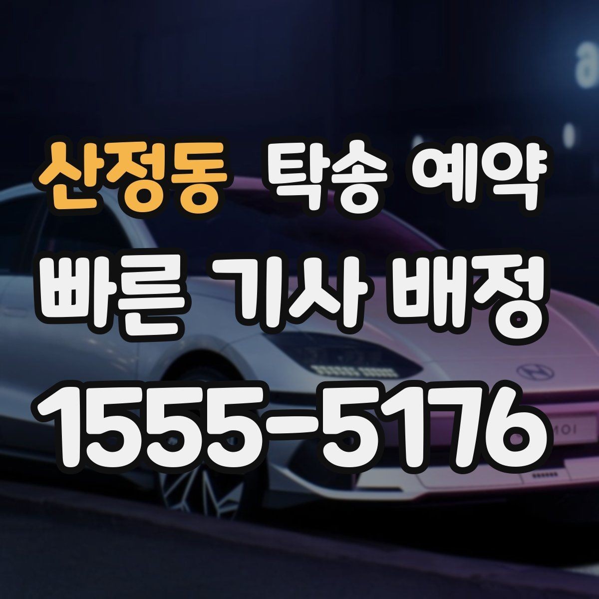 산정동 탁송 예약 비용 계산 시 자주 묻는 항목