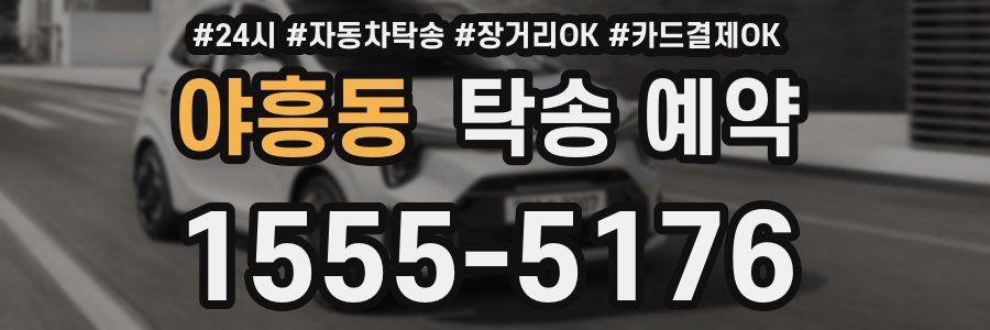 야흥동 탁송 예약