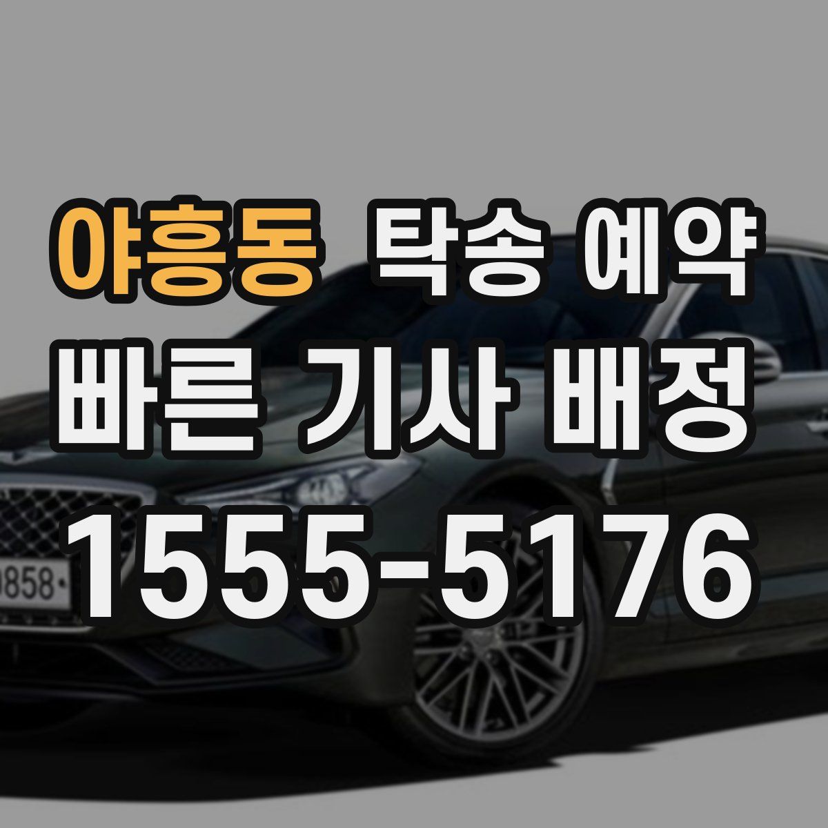 야흥동 탁송 예약