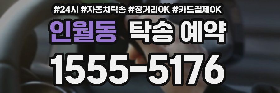 인월동 탁송 예약