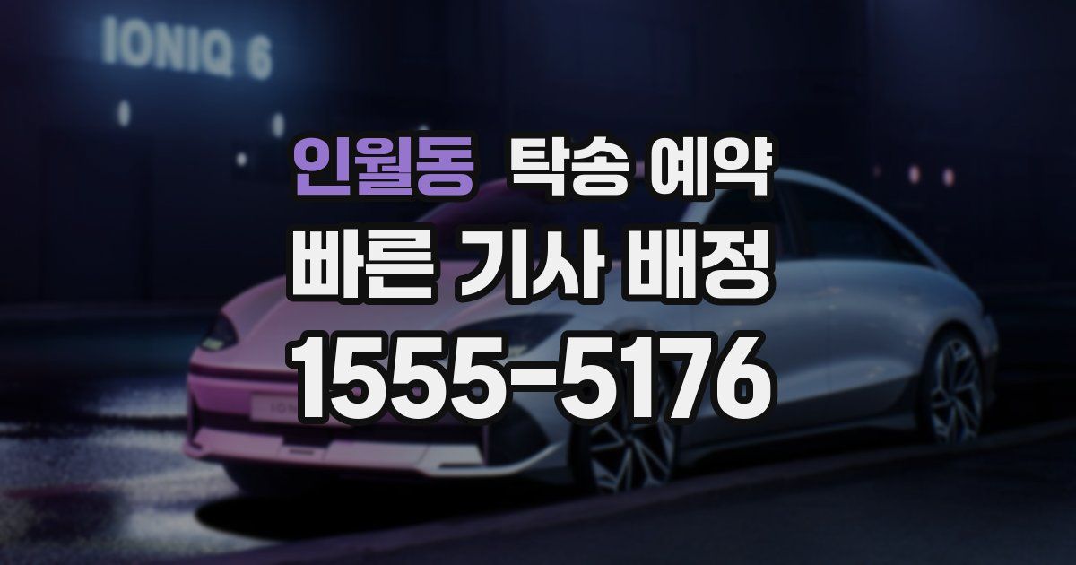 인월동 탁송 예약