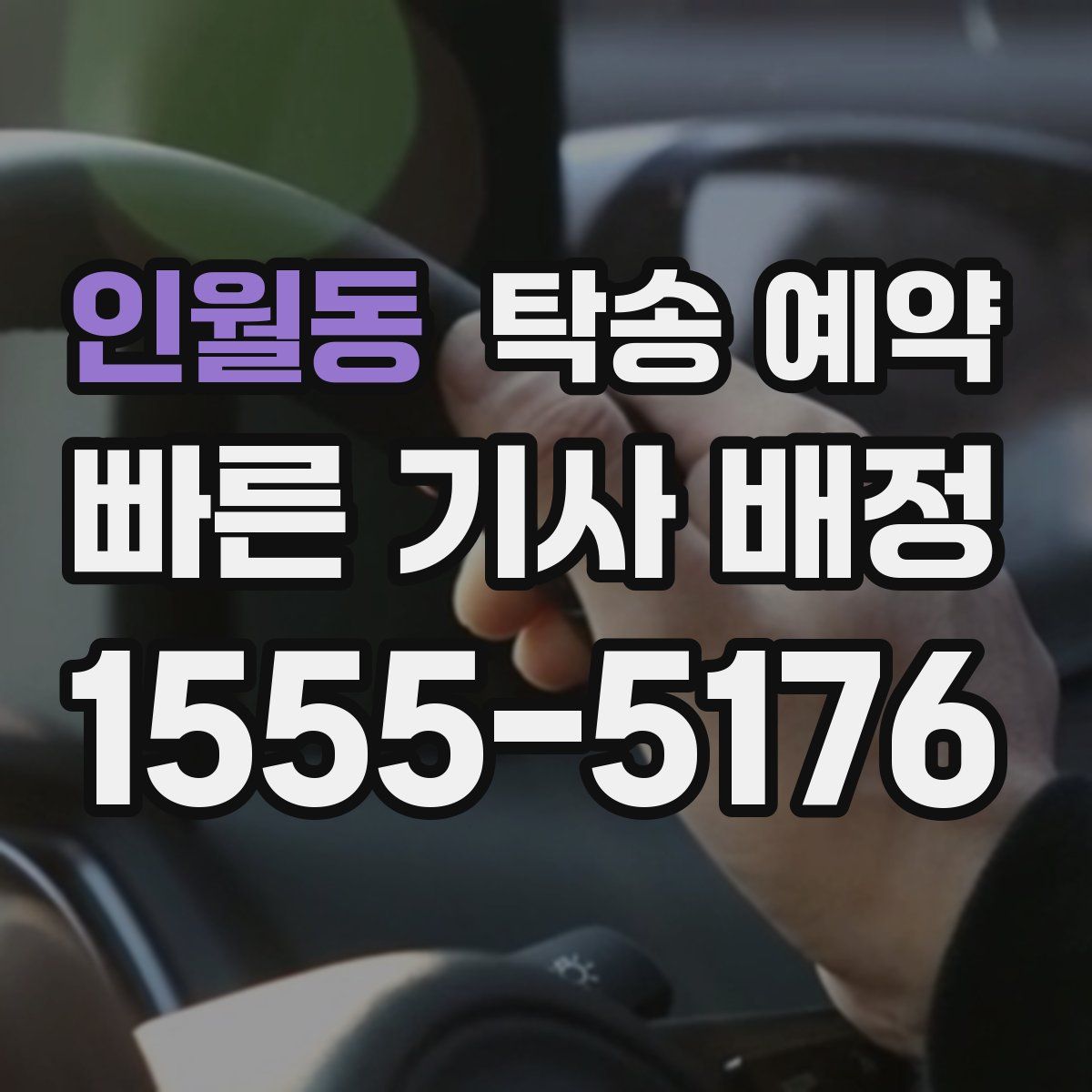 인월동 탁송 예약