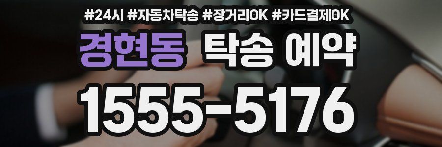 경현동 탁송 예약