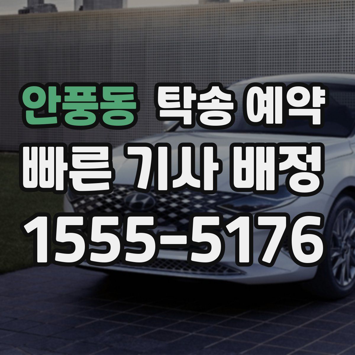 안풍동 탁송 예약
