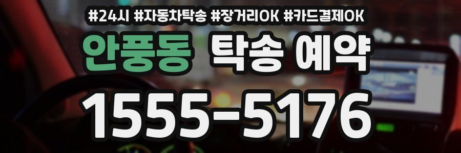 안풍동 탁송 예약