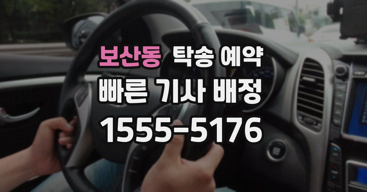 보산동 탁송 예약