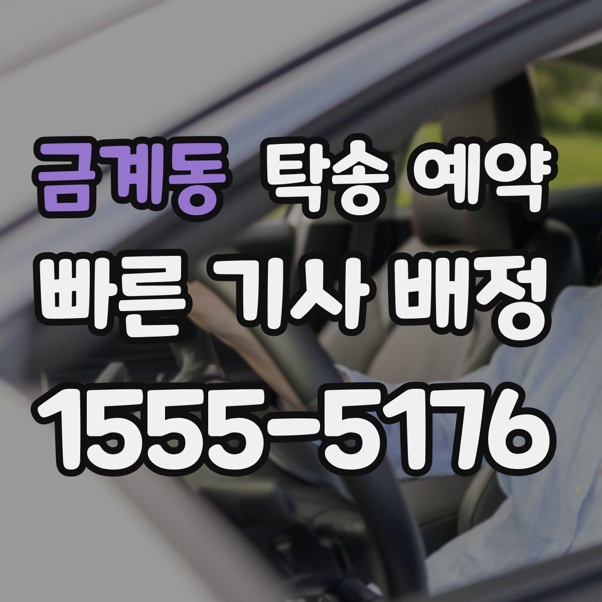 금계동 탁송 예약