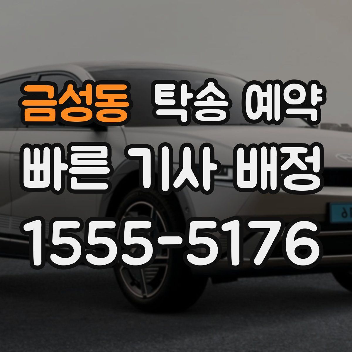 금성동 탁송 예약
