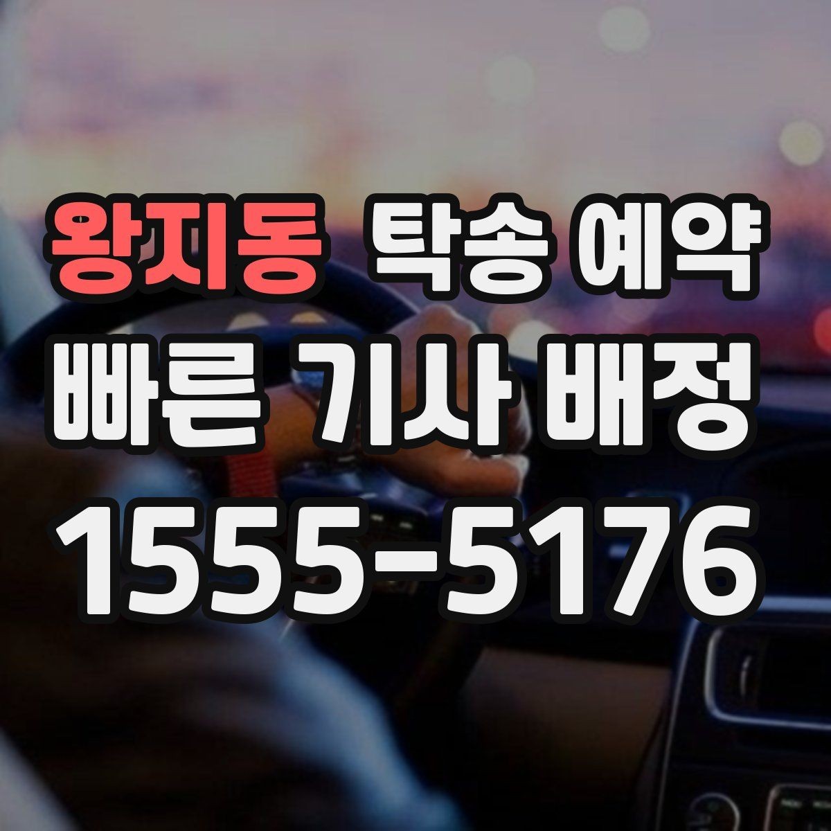 왕지동 탁송 예약 일정 잡을 때 유용한 팁