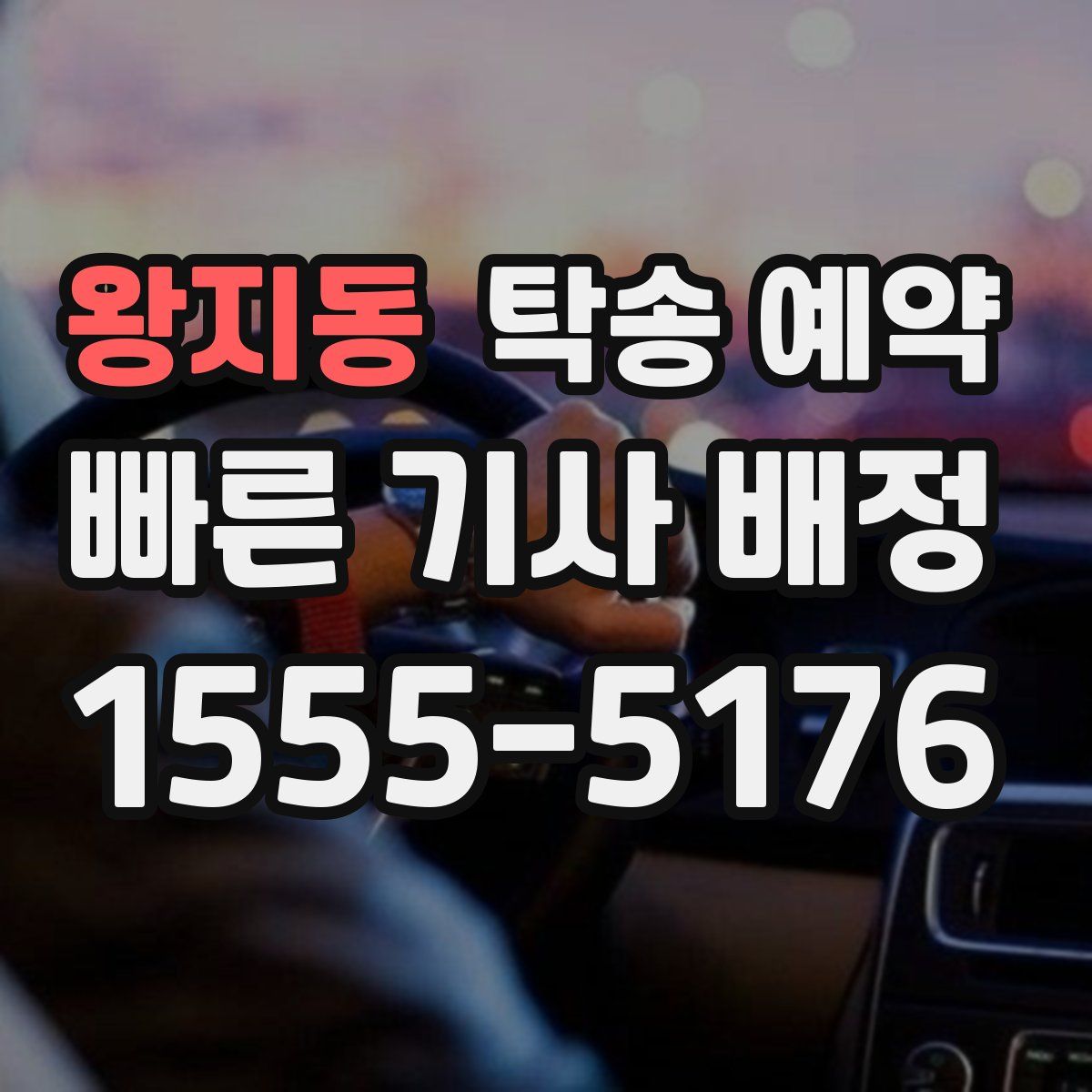 왕지동 탁송 예약