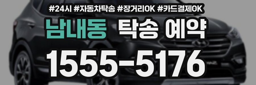 남내동 탁송 예약