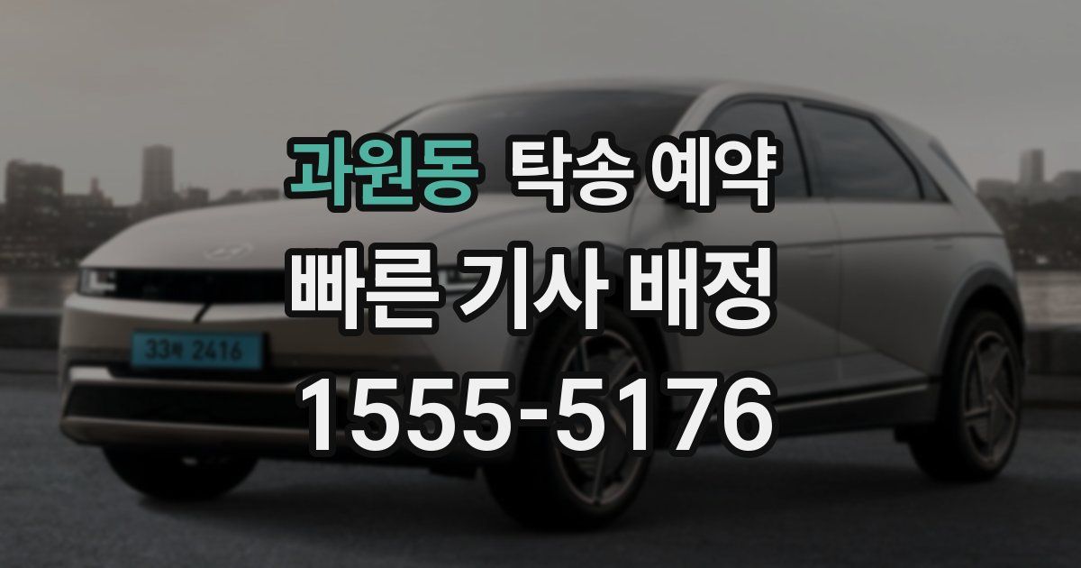 과원동 탁송 예약
