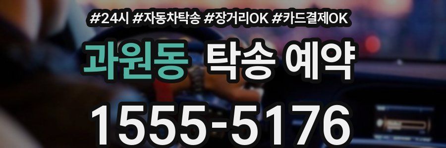 과원동 탁송 예약